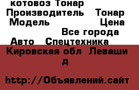 Cкотовоз Тонар 9827-020 › Производитель ­ Тонар › Модель ­ 9827-020 › Цена ­ 6 190 000 - Все города Авто » Спецтехника   . Кировская обл.,Леваши д.